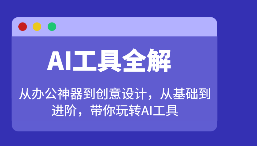 AI工具全攻略：从办公到创意设计的全面指南-无双副业