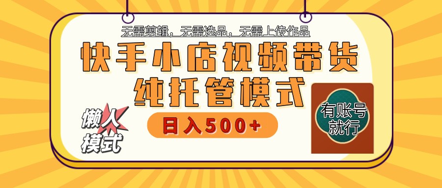 快手小店代运营项目 二八分成 长期稳定收益-无双副业