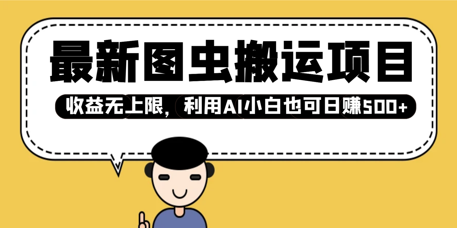 利用AI实现图虫图片搬运，轻松日赚500+-无双副业