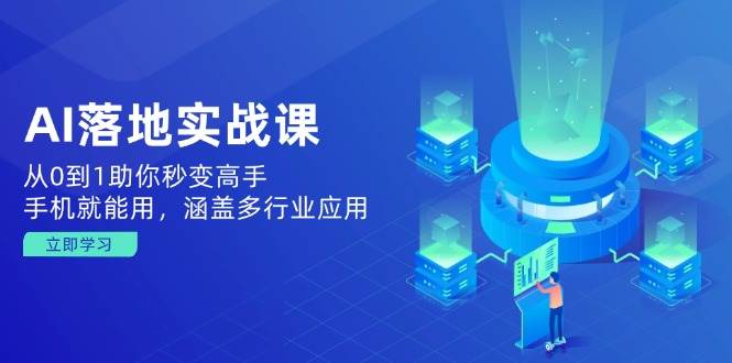 AI实战课程：从入门到精通，手机操作，多行业应用-无双副业