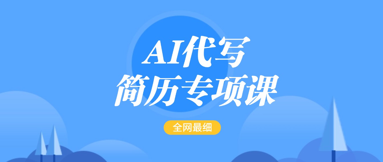 AI代写简历专项课：最全面简单的简历修改教程-无双副业
