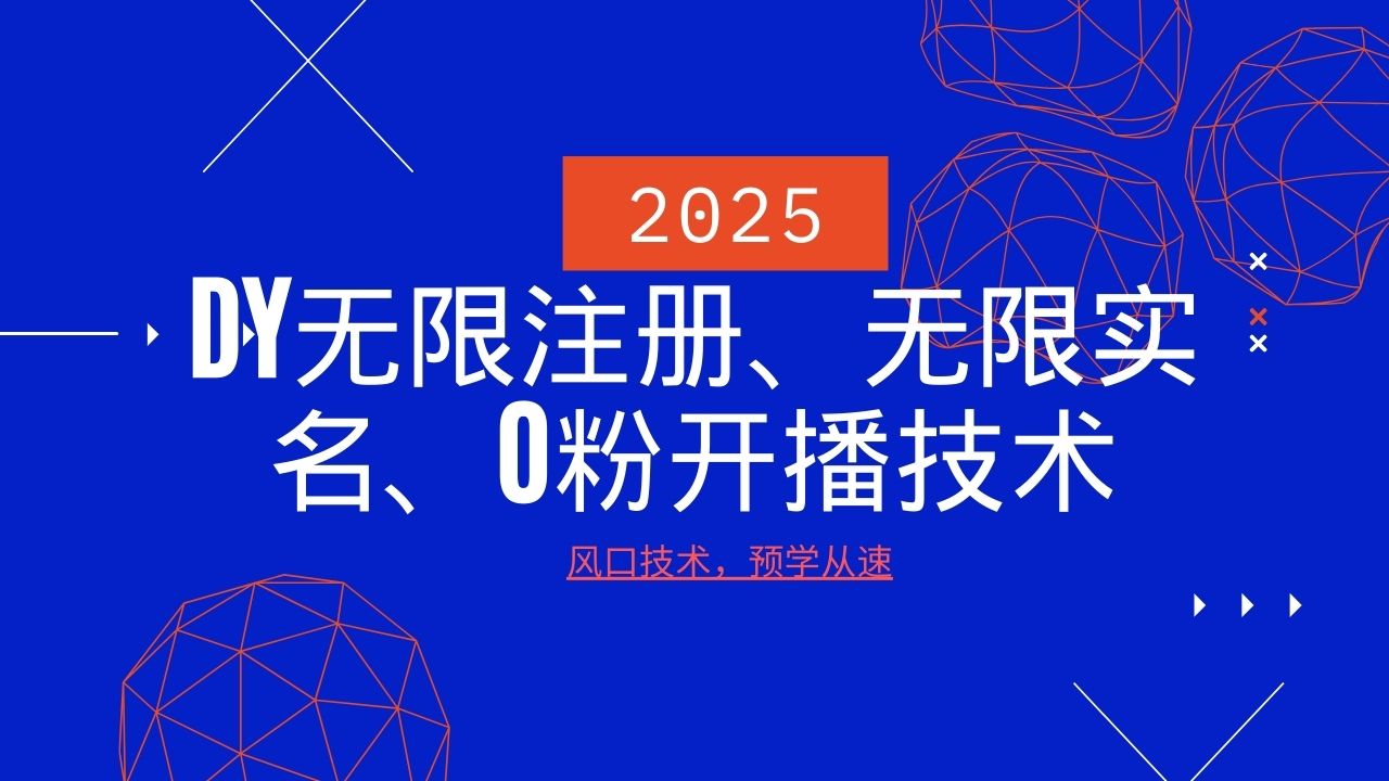 DY无限注册实名与0粉开播技术全解析-无双副业