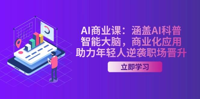 AI商业课：智能大脑与商业化应用助力职场晋升-无双副业