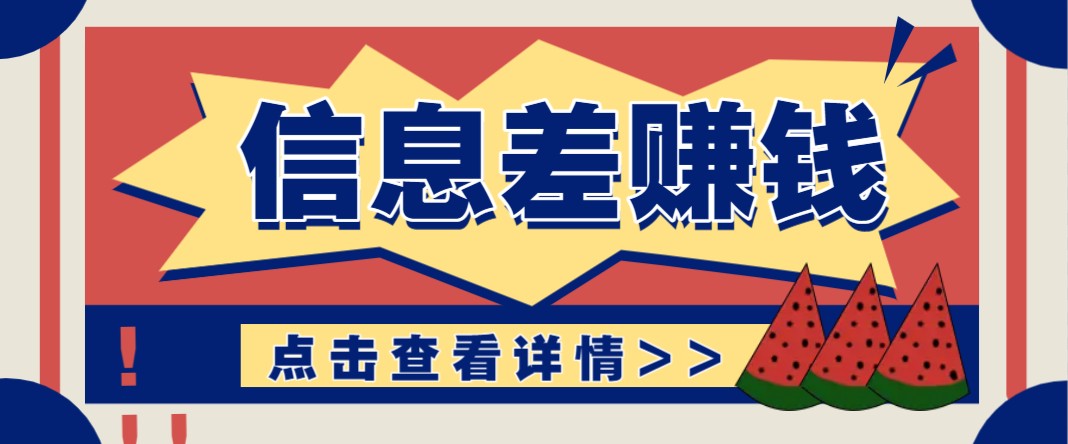 零成本信息差赚钱项目，新手小白日赚无上限-无双副业