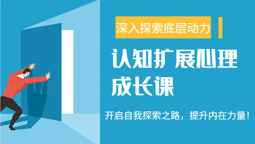九型人格与自信力：开启自我探索，提升内在力量-无双副业