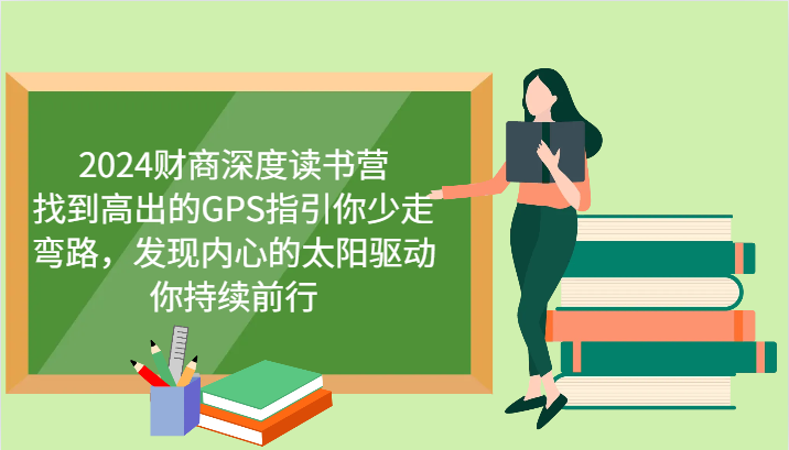财商深度读书营：GPS指引与内心驱动，助你少走弯路-无双副业