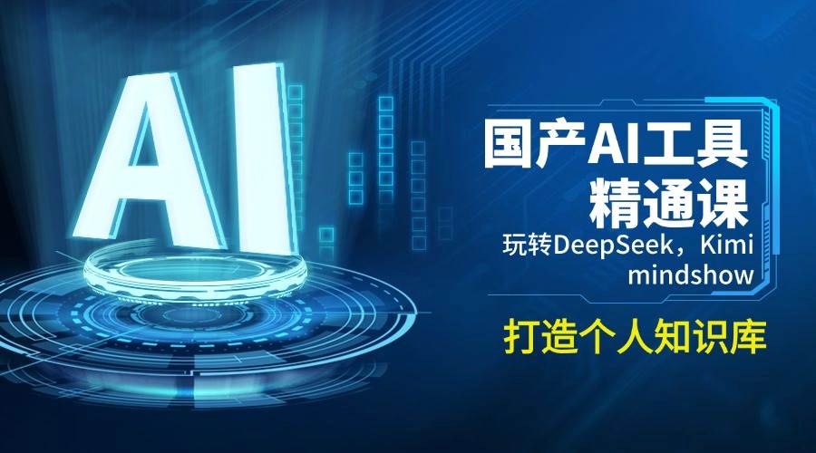 掌握国产AI工具：DeepSeek、Kimi、MindShow与个人知识库构建-无双副业