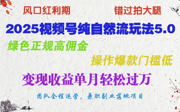 视频号自然流玩法5.0，高佣金正规操作，轻松月入过万-无双副业