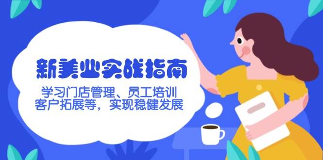 新美业门店运营全流程实战指南-无双副业