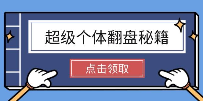 掌握社会原理与财富创造，开启超级个体逆袭之路-无双副业