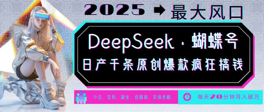 DeepSeek与蝴蝶号：中老年市场热门赛道解析-无双副业