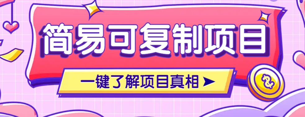 简易可复制小众项目，日入200+操作流程-无双副业