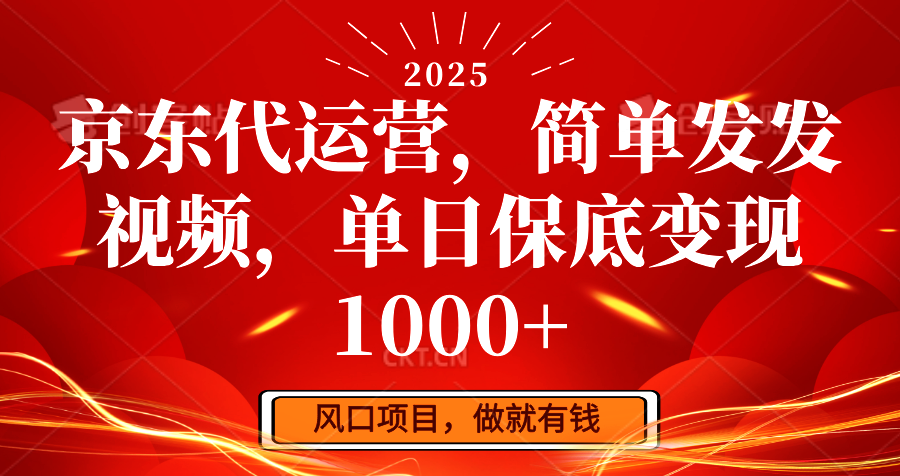 京东短视频带货轻松日入1000+操作指南-无双副业