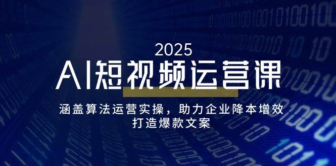 AI短视频运营全攻略：算法实操与爆款文案打造-无双副业