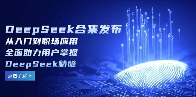 DeepSeek合集：从入门到职场应用全面指南-无双副业
