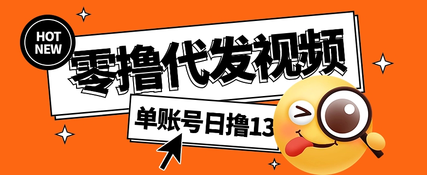 视频代发项目轻松日入50+，无需剪辑零粉丝可操作-无双副业