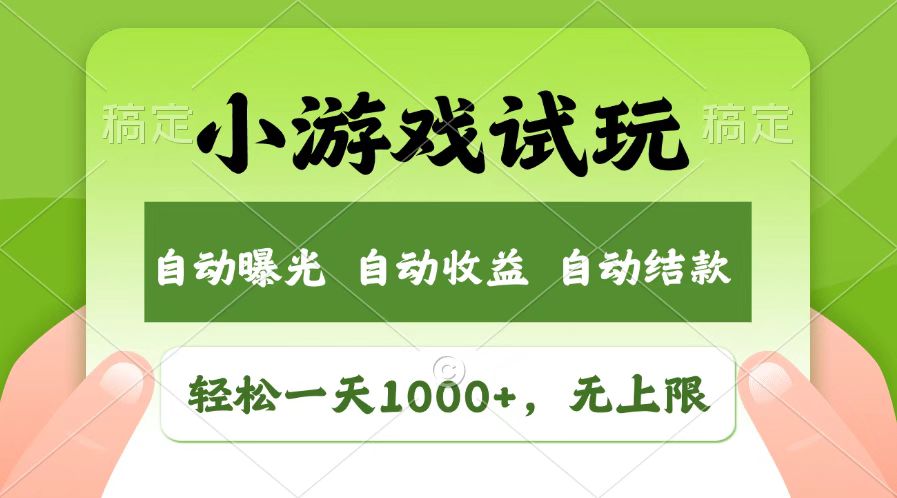 微信小游戏试玩项目，轻松实现日入千元-无双副业
