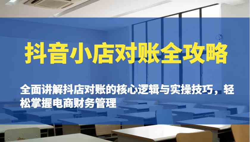 抖音小店对账核心逻辑与实操技巧，轻松掌握电商财务管理-无双副业