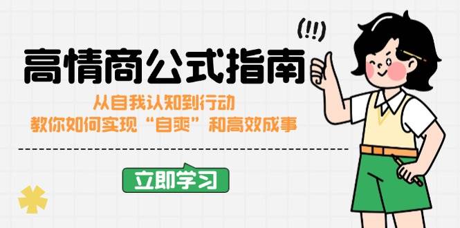 高情商公式：从自我认知到高效行动的全方位指南-无双副业