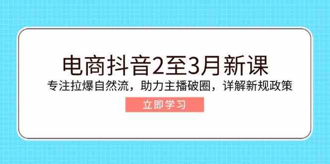 电商抖音新课：拉爆自然流与主播破圈策略详解-无双副业