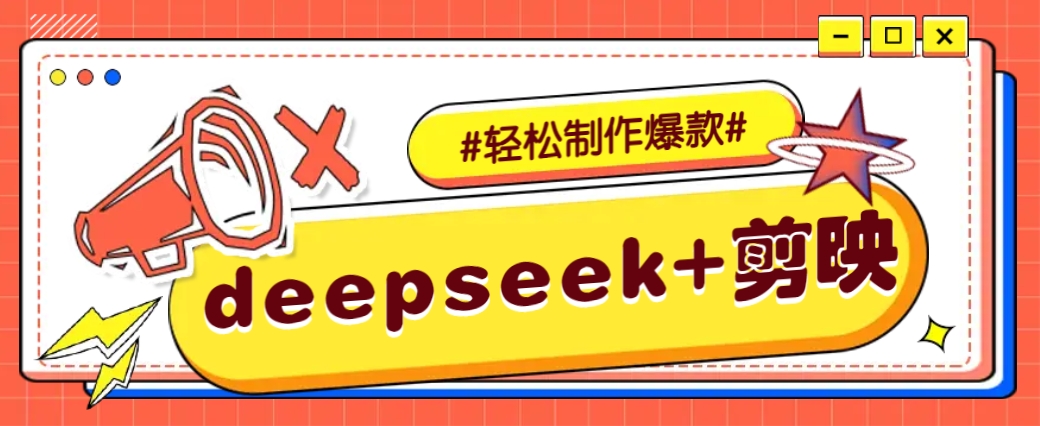 DeepSeek与剪映结合，快速生成原创故事视频-无双副业
