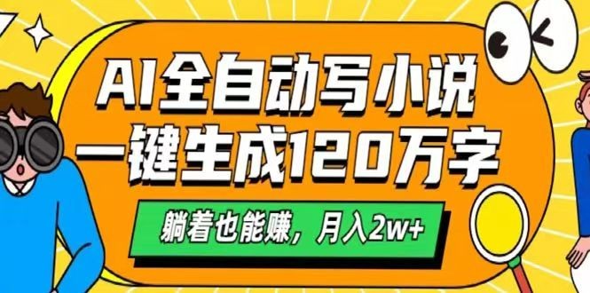 AI自动生成小说轻松月入2万，高效创作新选择-无双副业