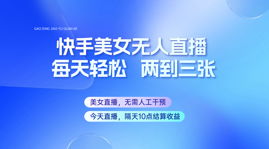 快手美女无人直播全程托管，轻松实现自动化运营-无双副业