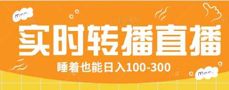 24小时实时转播红包小游戏直播间赚钱教程-无双副业