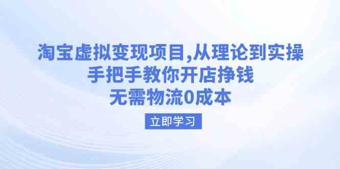 淘宝虚拟店铺变现指南，从理论到实操轻松开店-无双副业