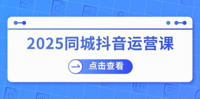 同城抖音运营课：实体店盈利与团购流量获取指南-无双副业