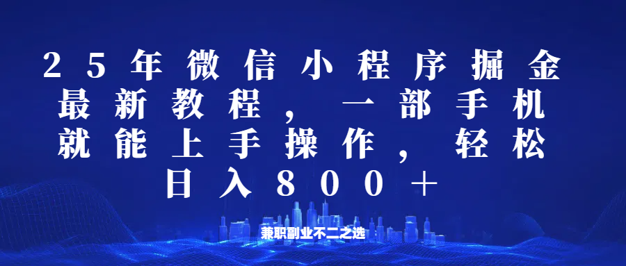 微信小程序掘金玩法，手机操作日入800+，适合兼职副业-无双副业