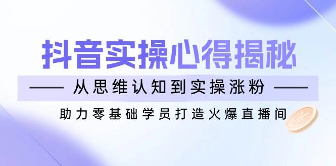 抖音实战技巧全解析，从思维到实操打造火爆直播间-无双副业