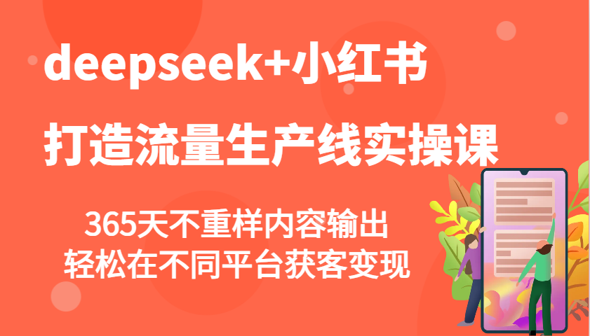 小红书流量生产线实操课，AI助力365天内容输出与变现-无双副业