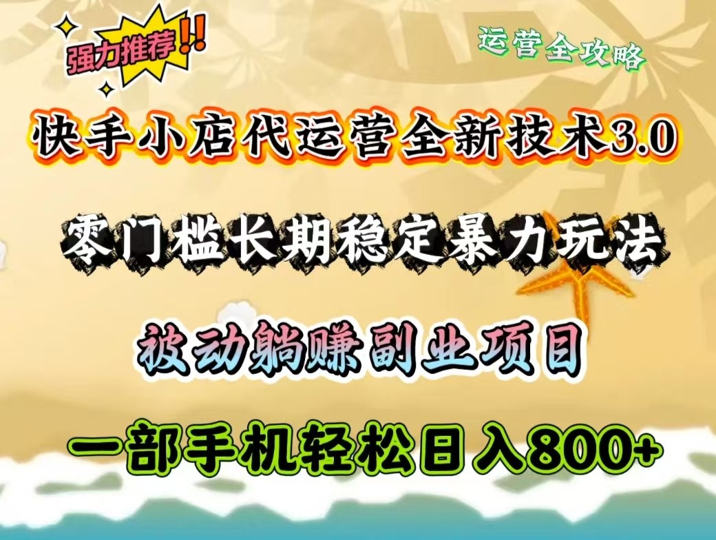 快手小店代运营3.0技术，零门槛稳定玩法，手机日入800+-无双副业