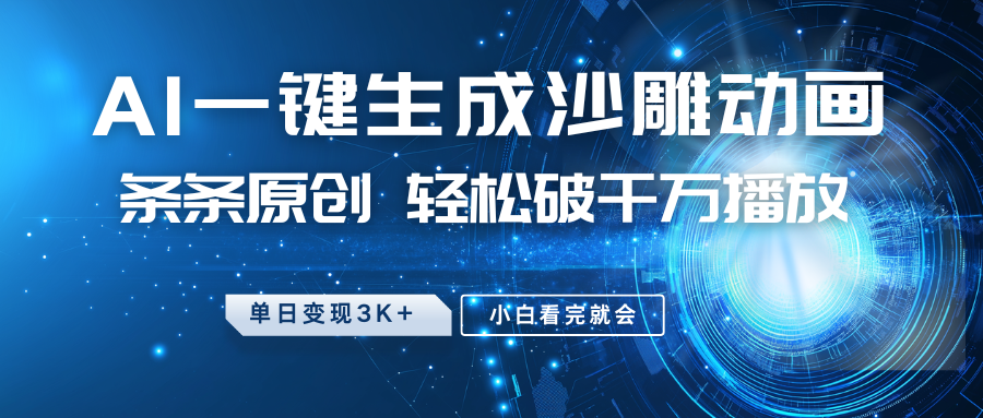 AI一键生成沙雕动画，轻松破千万播放，单日变现3K+-无双副业