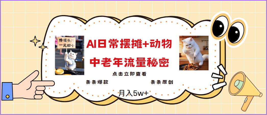 AI动物摆摊视频制作，日入300+的原创项目-无双副业