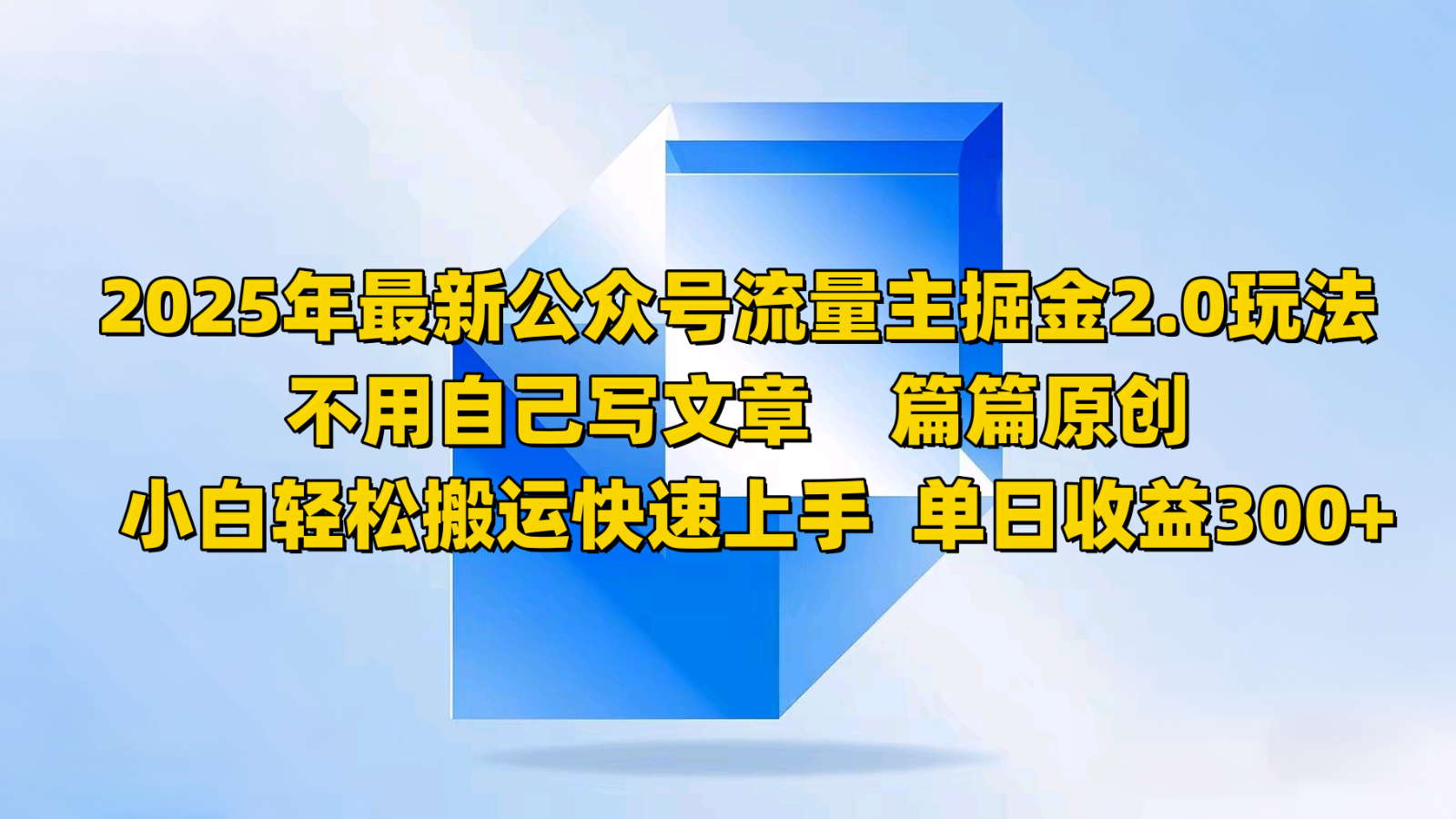 公众号流量主掘金2.0玩法，小白轻松搬运快速上手-无双副业