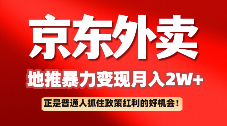 京东外卖地推项目解析：抓住政策红利实现月入2万-无双副业