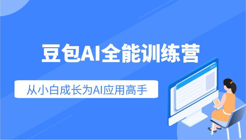 豆包AI全能训练营：从入门到精通掌握AI应用技能-无双副业