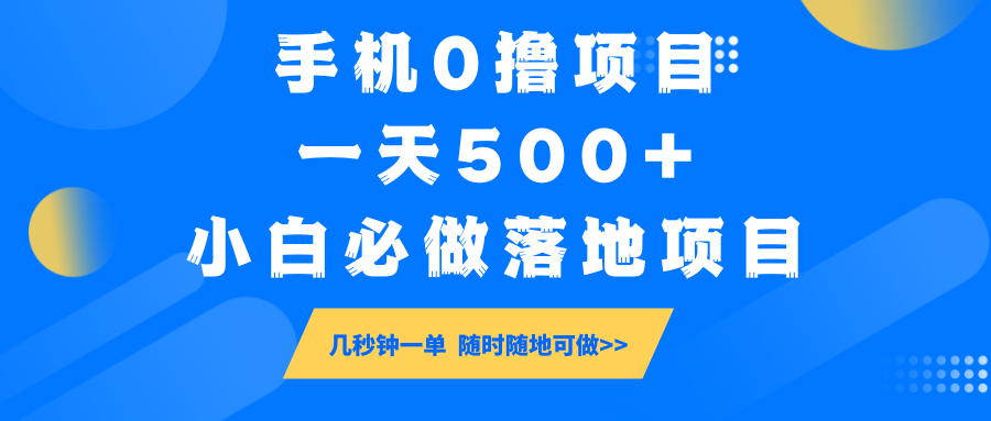 手机零成本项目，轻松日赚500+，新手必备实操指南-无双副业