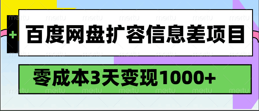 百度网盘免费扩容项目，零成本快速变现-无双副业