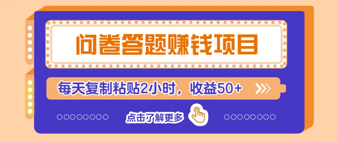 新手轻松操作的问卷答题赚钱项目，日赚50+-无双副业
