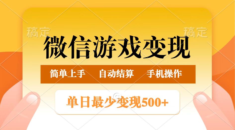 微信游戏变现玩法，轻松日入1000+，简单易操作-无双副业