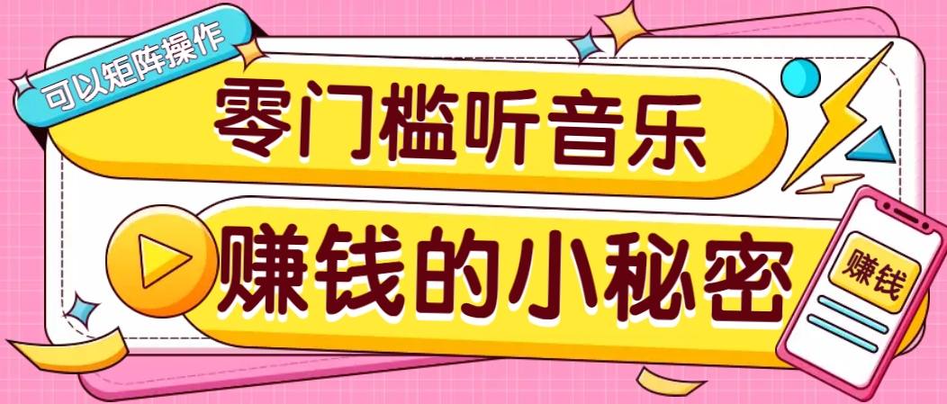 音乐推广项目操作简单收益高，适合矩阵操作-无双副业