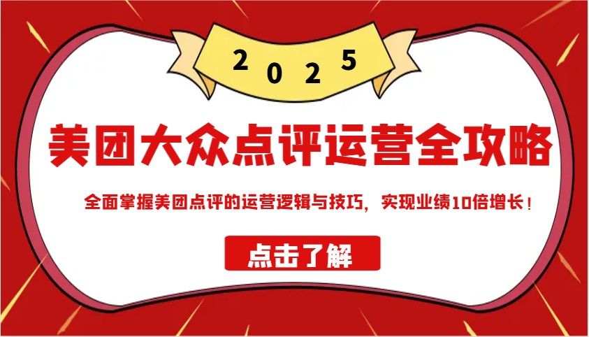 美团大众点评运营全攻略，掌握运营逻辑与技巧实现业绩增长-无双副业