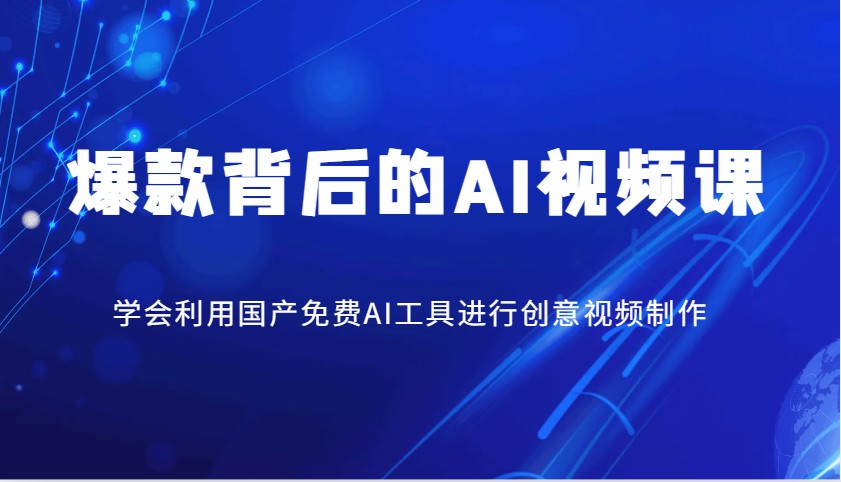 掌握国产免费AI工具，轻松制作创意视频-无双副业