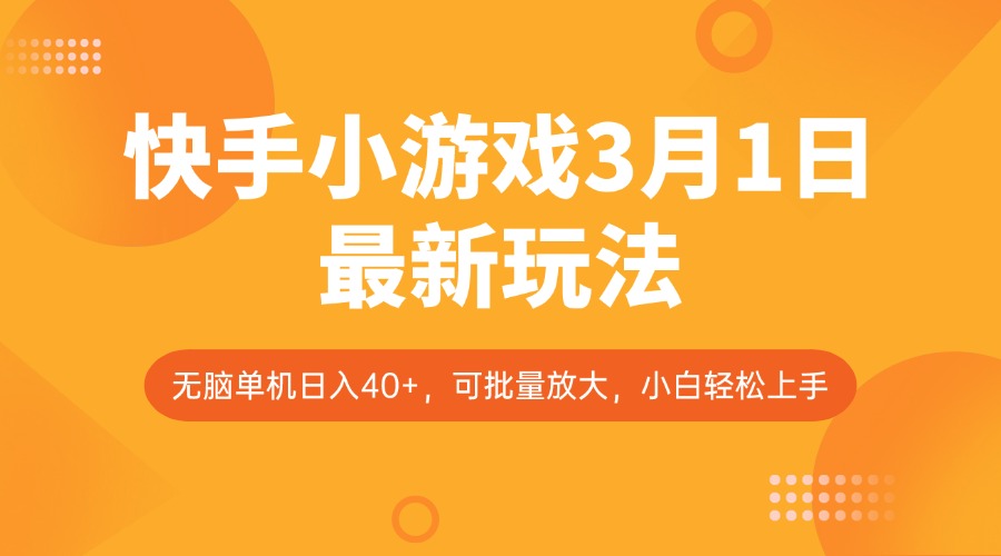 快手小游戏最新玩法，无脑单机日入40+，可批量放大-无双副业