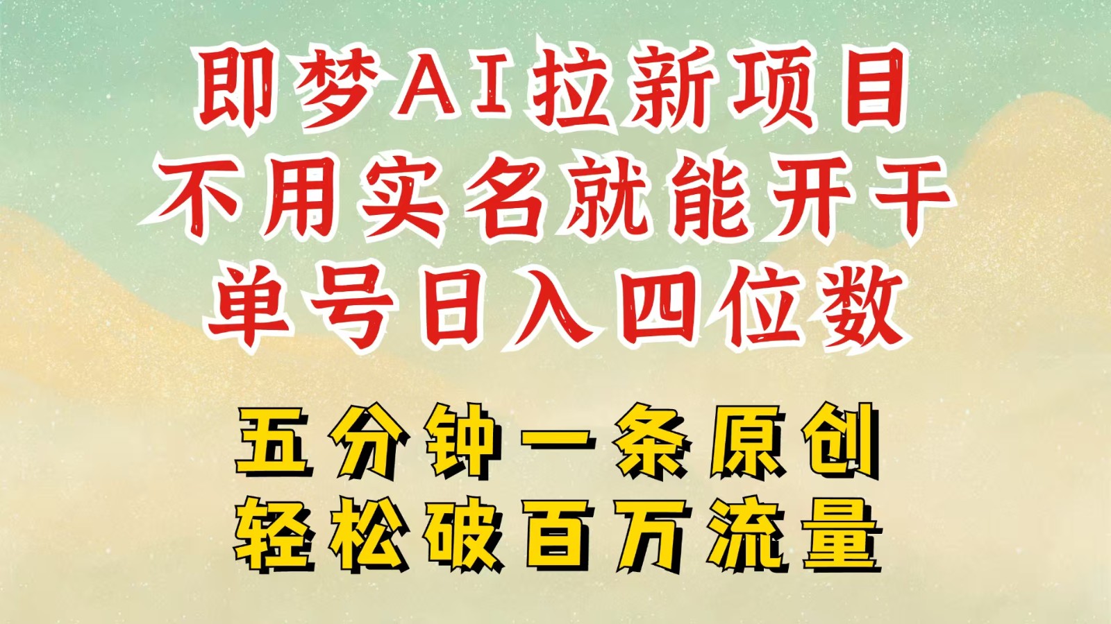 即梦AI拉新项目：无需实名，快速创作，日入过万-无双副业