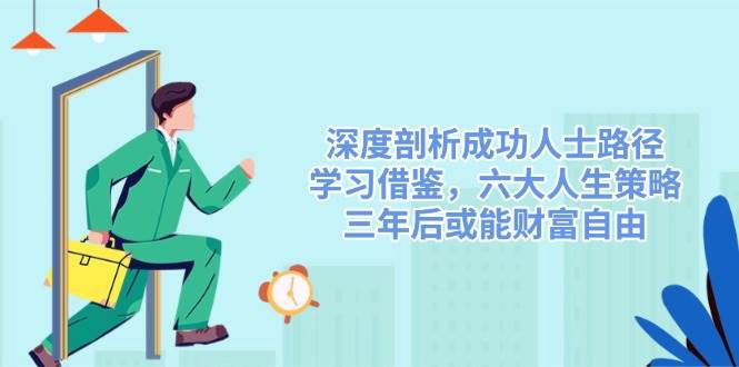 成功人士的六大人生策略，三年实现财富自由-无双副业