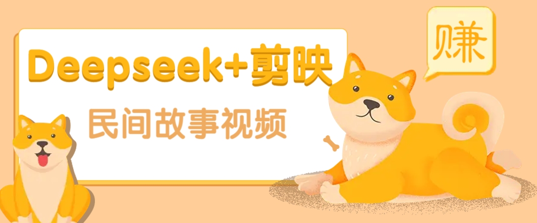 Deepseek与剪映结合制作民间故事视频，快速涨粉高收益-无双副业